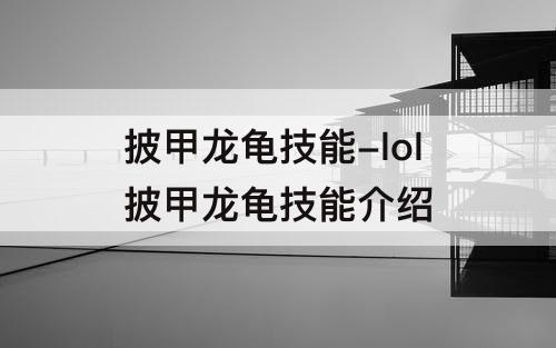 披甲龙龟技能-lol披甲龙龟技能介绍