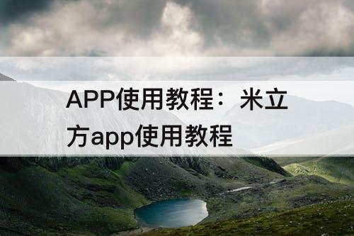 APP使用教程：米立方app使用教程