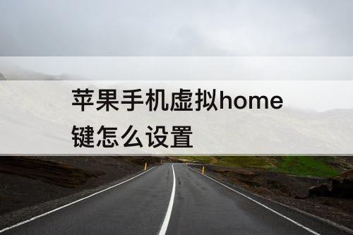 苹果手机虚拟home键怎么设置