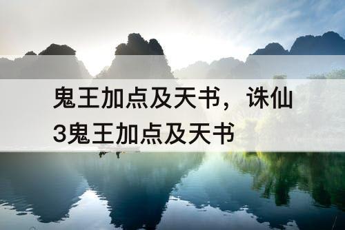 鬼王加点及天书，诛仙3鬼王加点及天书