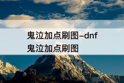 鬼泣加点刷图-dnf鬼泣加点刷图