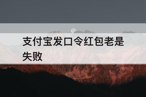 支付宝发口令红包老是失败