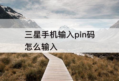 三星手机输入pin码怎么输入