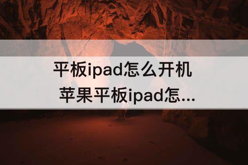 平板ipad怎么开机 苹果平板ipad怎么开机