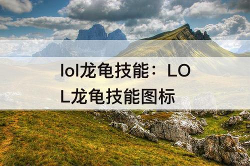 lol龙龟技能：LOL龙龟技能图标