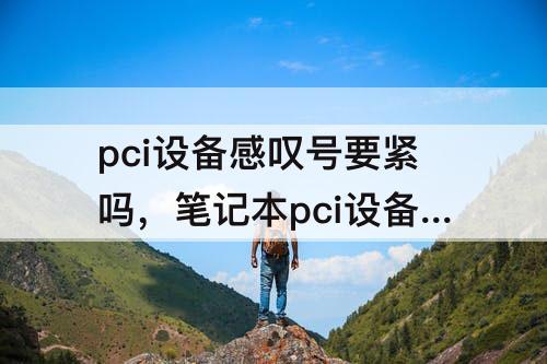 pci设备感叹号要紧吗，笔记本pci设备感叹号要紧吗
