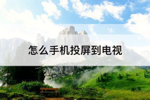 怎么手机投屏到电视