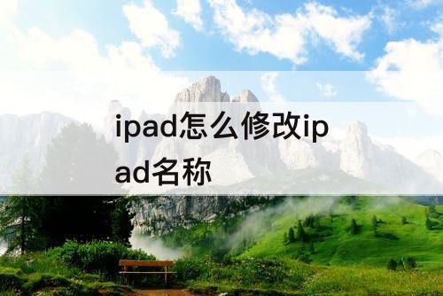 ipad怎么修改ipad名称