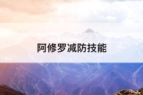 阿修罗减防技能