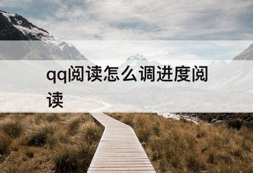 qq阅读怎么调进度阅读