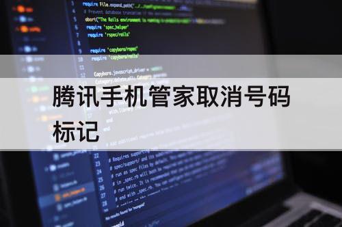 腾讯手机管家取消号码标记