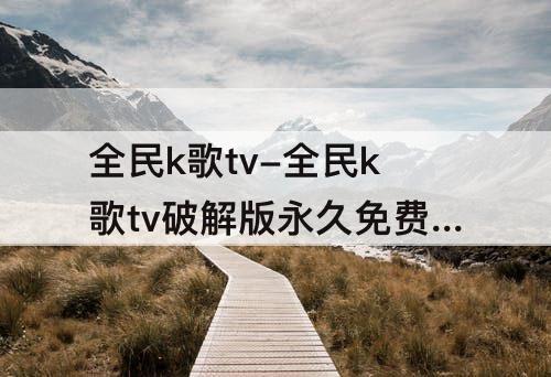 全民k歌tv-全民k歌tv破解版永久免费4.7