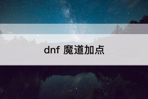 dnf 魔道加点