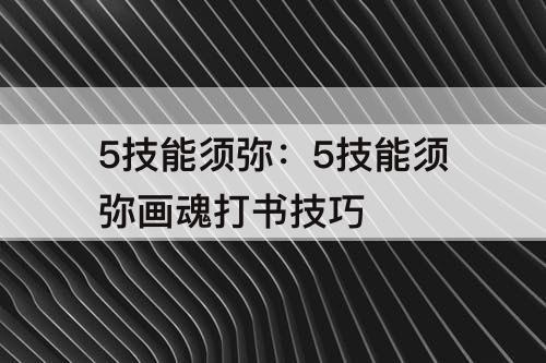 5技能须弥：5技能须弥画魂打书技巧