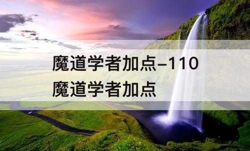 魔道学者加点-110魔道学者加点