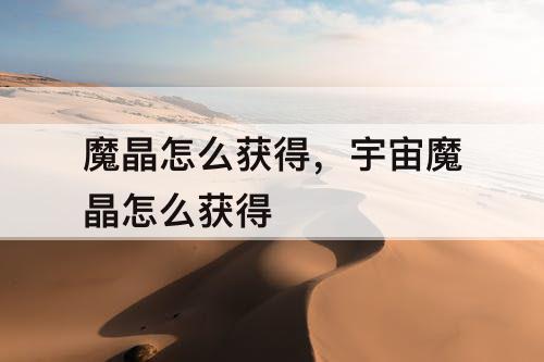 魔晶怎么获得，宇宙魔晶怎么获得