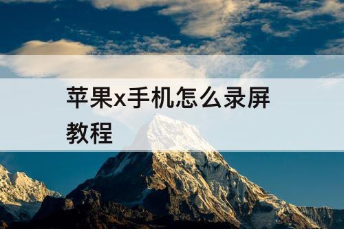 苹果x手机怎么录屏 教程