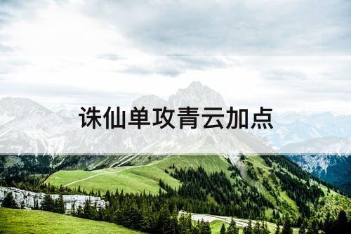 诛仙单攻青云加点