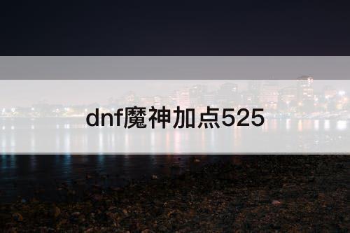 dnf魔神加点525