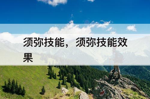 须弥技能，须弥技能效果