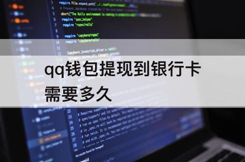 qq钱包提现到银行卡需要多久