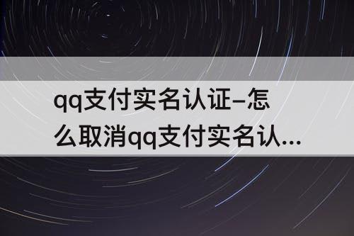 qq支付实名认证-怎么取消qq支付实名认证