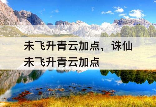 未飞升青云加点，诛仙未飞升青云加点