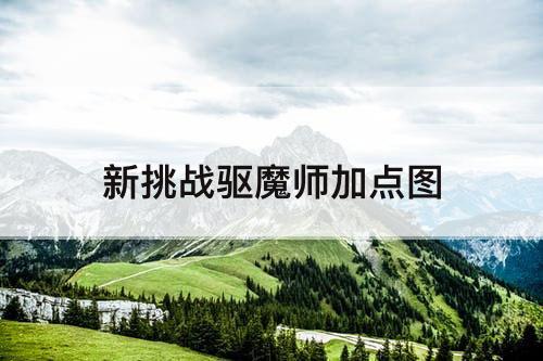 新挑战驱魔师加点图