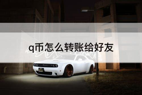 q币怎么转账给好友