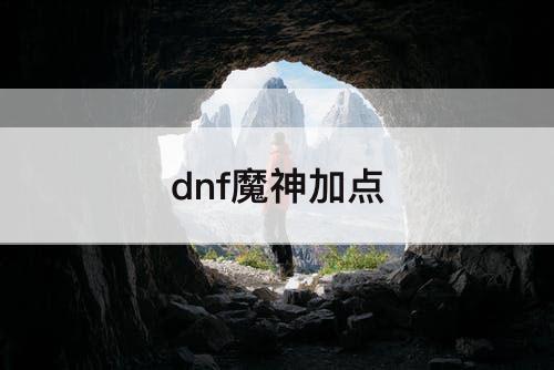 dnf魔神加点