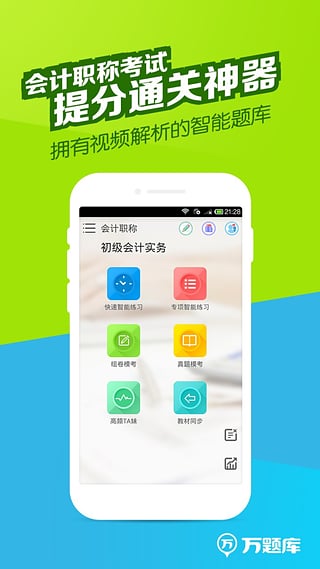 会计职称万题库  v2.9.0图1