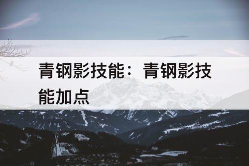 青钢影技能：青钢影技能加点
