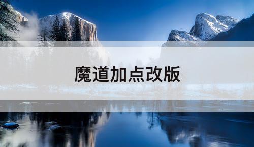魔道加点改版