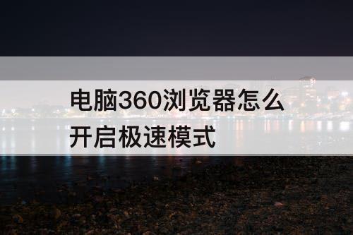 电脑360浏览器怎么开启极速模式