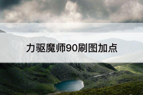 力驱魔师90刷图加点