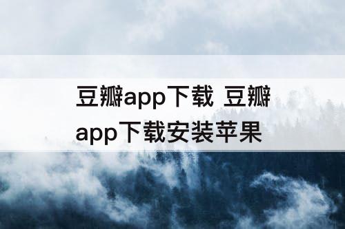 豆瓣app下载 豆瓣app下载安装苹果