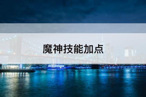 魔神技能加点