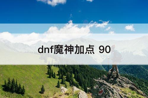 dnf魔神加点 90