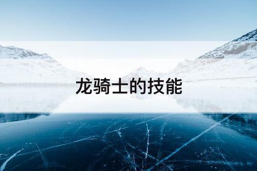 龙骑士的技能