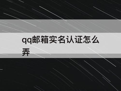 qq邮箱实名认证怎么弄