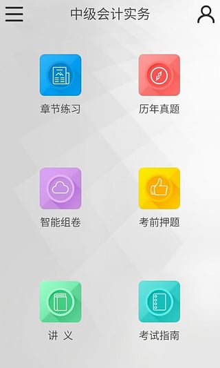 中级会计职称考试题库  v2.0.0图1