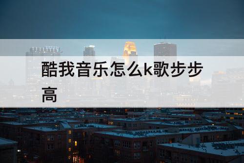 酷我音乐怎么k歌步步高