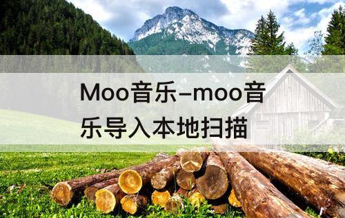 Moo音乐-moo音乐导入本地扫描