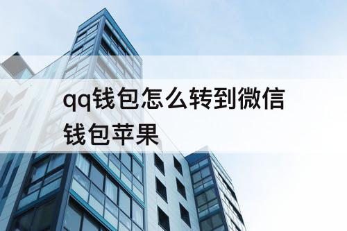 qq钱包怎么转到微信钱包苹果
