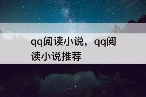 qq阅读小说，qq阅读小说推荐