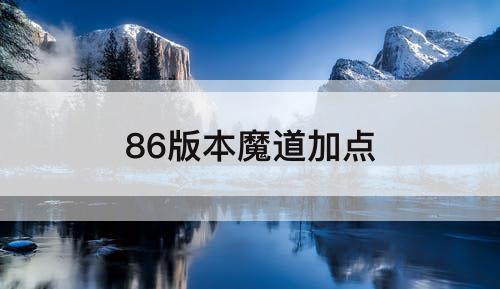 86版本魔道加点
