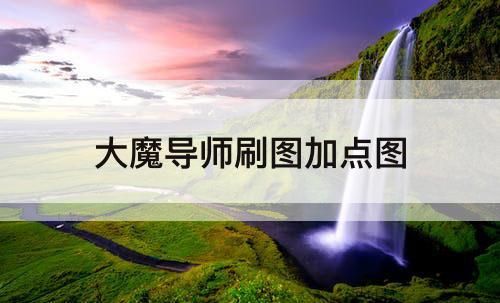 大魔导师刷图加点图