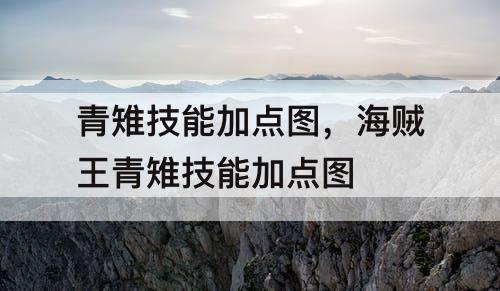 青雉技能加点图，海贼王青雉技能加点图