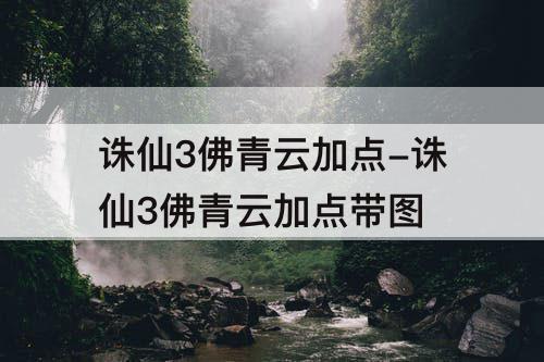 诛仙3佛青云加点-诛仙3佛青云加点带图
