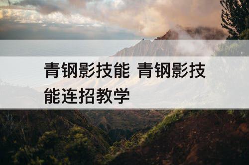青钢影技能 青钢影技能连招教学